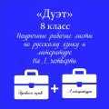 «Дуэт»