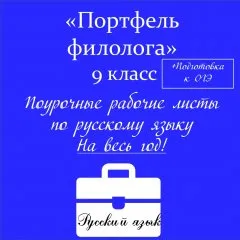 «Портфель филолога».  Поурочные рабочие листы по русскому языку
