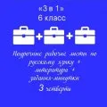 «3 в 1». Рабочие листы по русскому языку, литературе + задания-минутки + ключи ко всем РЛ
