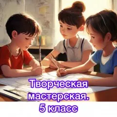 Творческие задания