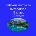 Рабочие листы по литературе