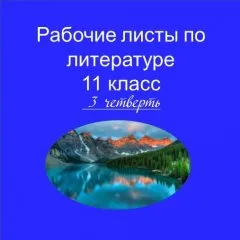 Рабочие листы по литературе