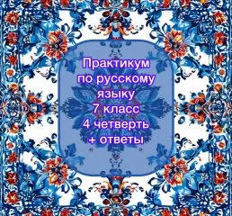 Практикум по русскому языку