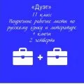 «Дуэт». Русский язык + литература + ключи