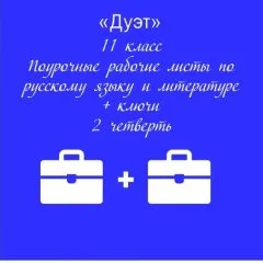«Дуэт». Русский язык + литература + ключи