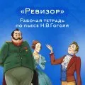 Рабочая тетрадь по пьесе Н.В.Гоголя «Ревизор»