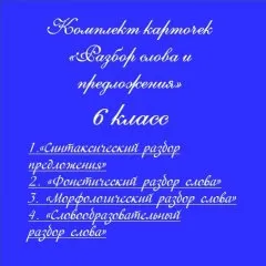 Комплект карточек «Разбор слова и предложения»