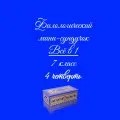 Филологический мини-сундучок