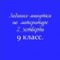 Задания-минутки по литературе
