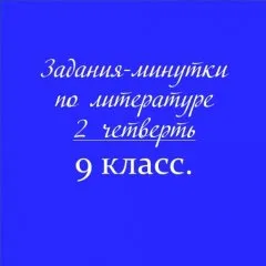 Задания-минутки по литературе