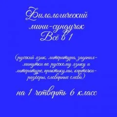 Филологический мини-сундучок