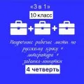 «3 в 1». Русский язык + литература + минутки