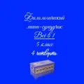 Филологический мини-сундучок. Всё в 1