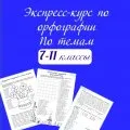 Экспресс-курс по орфографии 7-11 класс