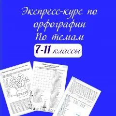 Экспресс-курс по орфографии 7-11 класс