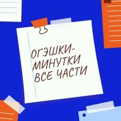 ОГЭшки-минутки по русскому языку