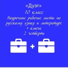 «Дуэт».Русский язык + литература