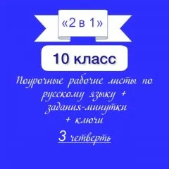 «2 в 1». Задания-минутки + русский язык + ключи