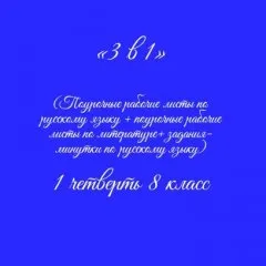 «3 в 1». Рабочие листы по русскому языку+литература+ задания-минутки + ключи
