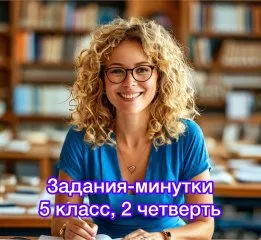 Задания-минутки по русскому языку