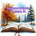 Задания-минутки по русскому языку