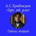 «Горе от ума» А.С.Грибоедов