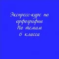 Экспресс-курс по орфографии