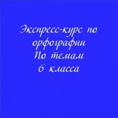 Экспресс-курс по орфографии