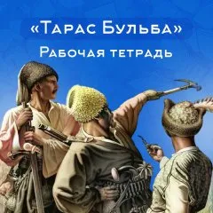 Рабочая тетрадь Тарас Бульба