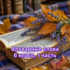 Словарные слова. 1 часть