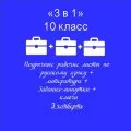 «3 в 1». Рабочие листы по рус. яз. + РЛ по литературе + Задания-минутки по рус.яз