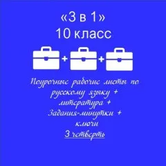 «3 в 1». Рабочие листы по рус. яз. + РЛ по литературе + Задания-минутки по рус.яз