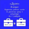 «Дуэт». Русский язык + Литература