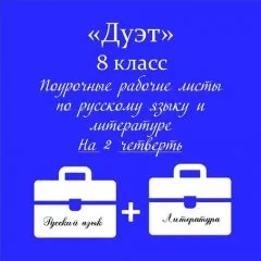 «Дуэт». Русский язык + Литература