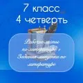 Рабочие листы по литературе + задания-минутки по литературе