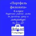 Портфель филолога (русский язык и литература)