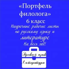 Портфель филолога (русский язык и литература)