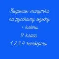 Задания-минутки по русскому языку на весь год