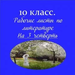 Рабочие листы по литературе