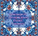 Практикум по русскому языку