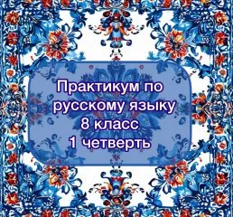 Практикум по русскому языку
