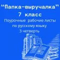 Поурочные рабочие листы по русскому языку