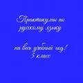 Практикум по русскому языку на весь учебный год + Ключи