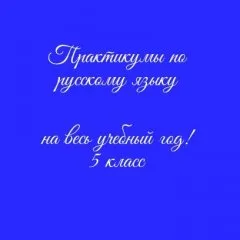 Практикум по русскому языку на весь учебный год + Ключи