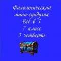 Филологический мини-сундучок «Всё в 1»