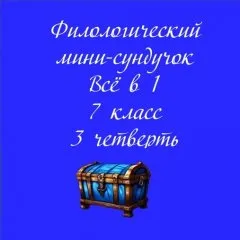 Филологический мини-сундучок «Всё в 1»