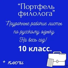 Портфель филолога. Рабочие листы по русскому языку на весь учебный год + ключи