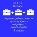 «3 в 1». РЛ по русскому языку + РЛ литература+ задания-минутки по рус.яз. + ключи ко всем РЛ