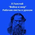 Л.Толстой «Война и мир». Рабочие листы к урокам