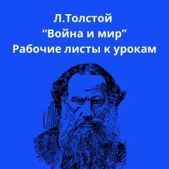 Л.Толстой «Война и мир». Рабочие листы к урокам